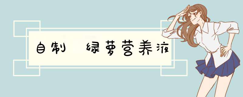 自制 绿萝营养液